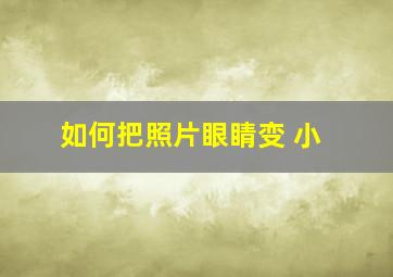 如何把照片眼睛变 小